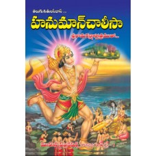 హనుమాన్ చాలీసా [Hanuman Chalisa]